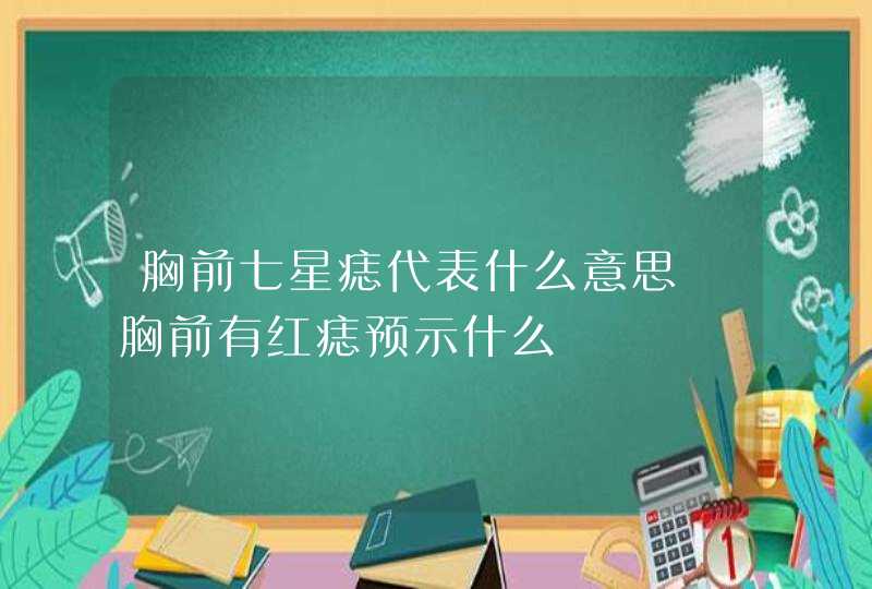 胸前七星痣代表什么意思 胸前有红痣预示什么